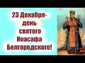 23 Декабря-день Великого святого Иоасафа Белгородского! Потрясающая проповедь 23 декабря  в субботу