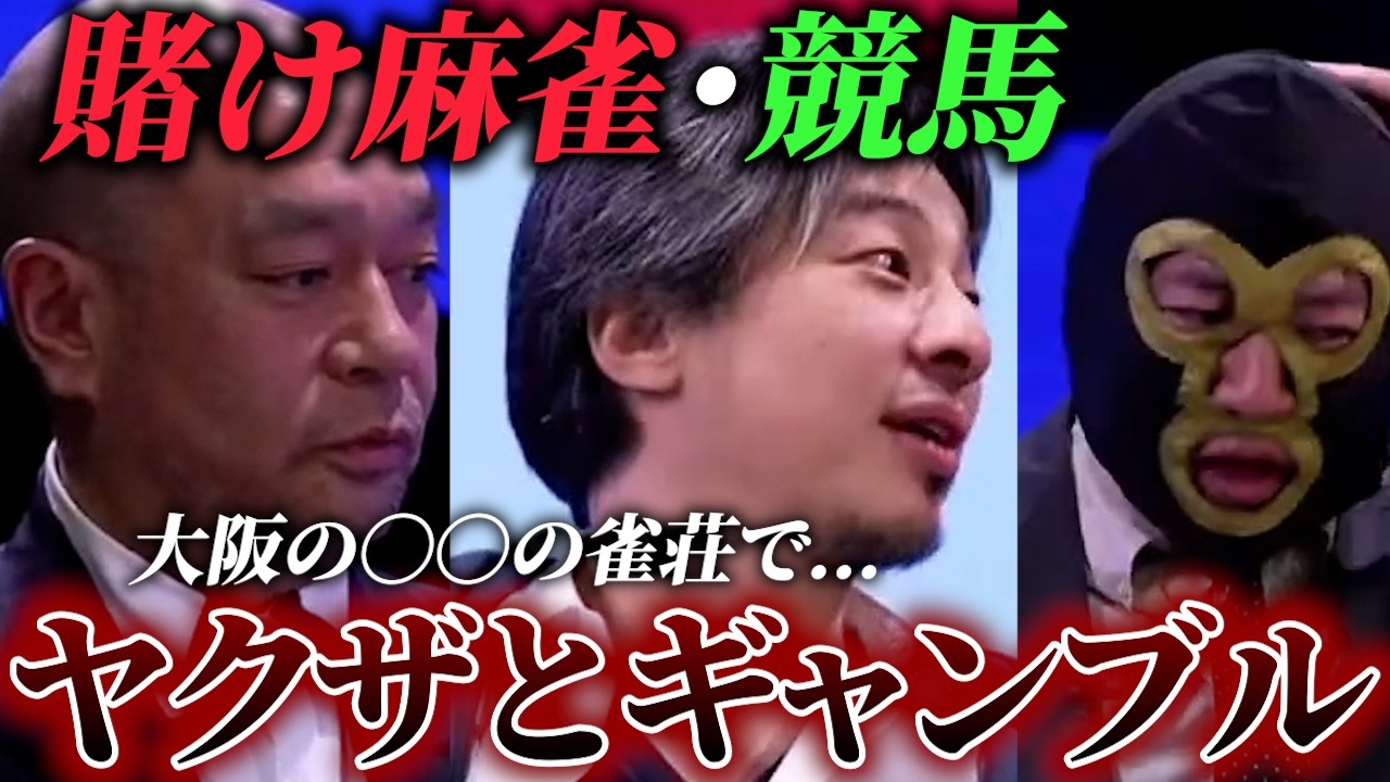 ヤクザとギャンブル！賭け麻雀や競馬のノミ行為が日常茶飯事だったかつての暴力団だが、今は厳しい現実をひろゆきと知る #切り抜き - YouTube
