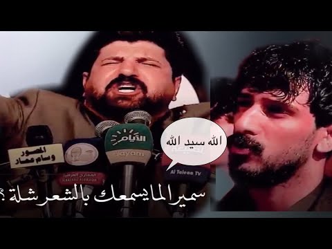 اجومها القصيده بيه كتلي الله الشاعر رفعت الصافي يرثي الكبير سمير صبيح صدك قصيده تستحق المشاهده 