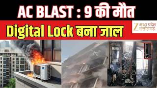 Delhi Fire Accident Update : AC Blast से 4 मंजिलों में आग | Digital Lock बना मौत का जाल