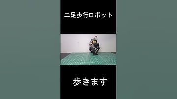 #robot #robotics #電子工作 #ESP32 #ロボット#二足歩行ロボット