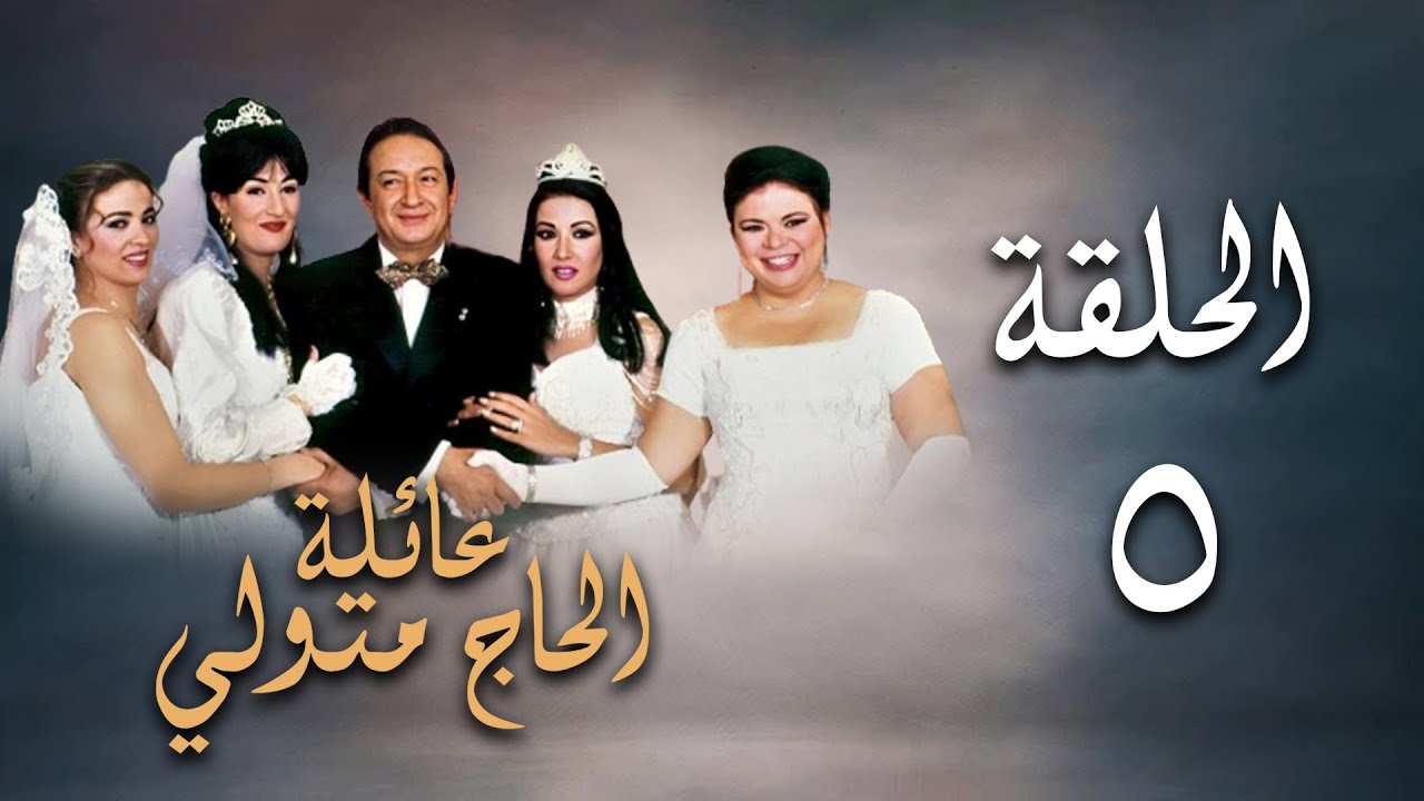 مسلسل عائلة الحاج متولي | الحلقة الخامسة | Aelat Al Hajj Metwalli Series