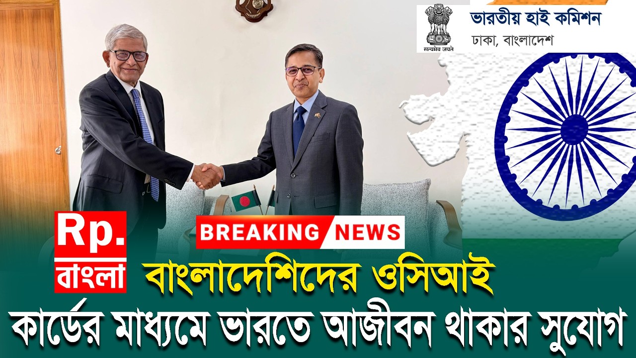 ওসিআই কার্ডের মাধ্যমে ভারতে আজীবন বসবাসের সুযোগ | indian visa update today 2026 | indian visa news