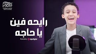 فاطمة يا فاطمة | رايحه فين يا حاجه المنشد فارس سلامه | nasheed #nasheed #arabic_nasheed