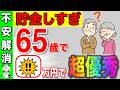 【2025年】必要な老後資金は○○万円！これだけあれば老後安泰です！65歳までに絶対に貯めろ！【貯金/節約/投資】