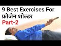 Shoulder joint pain exercises frozen shoulder part 2  rotator cuff injury exercises in hindi