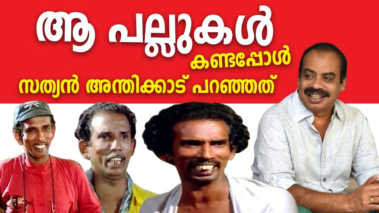 മെലിഞ്ഞ് കൊള്ളിക്കഷണംപോലെയുള്ള ഒരു മനുഷ്യന്‍ സത്യന്‍ അന്തിക്കാടിന് തേടിയെത്തി | Mamukkoya | Sathyan