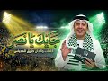 أغنية جايك يا النصر طارق المحياس مباراة النصر  الاهلي