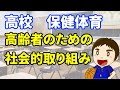 保健体育　高校３１　高齢者のための社会的取り組み