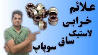 علائم خرابی لاستیک ساق سوپاپ و رینگ پیستون.و داخل موتور کثیفه چکار کنیم #مکانیکی