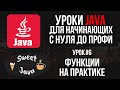 Уроки Java - Методы, как их писать и что делают