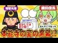 織田信長に転生したら本能寺の変の黒幕がヤバすぎたｗｗ【ずんだもん&ゆっくり解説】