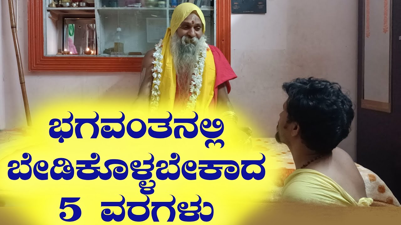 ಶ್ರೀ ಗುರುವಾಣಿ - ಭಗವಂತನಲ್ಲಿ ಬೇಡಿಕೊಳ್ಳಬೇಕಾದ 5 ವರಗಳು