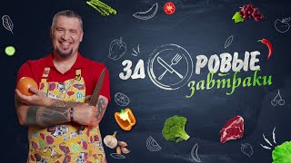 САМАЯ ВКУСНАЯ ПРЕМЬЕРА СЕЗОНА! ЗДОРОВЫЕ ЗАВТРАКИ