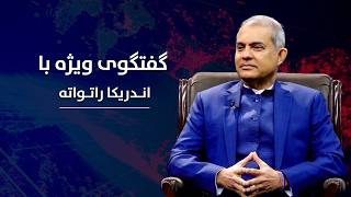 مقابلة حصرية مع إندريكا راتوات، نائب المبعوث الخاص للأمم المتحدة إلى أفغانستان [نسخة دارية] screenshot 4