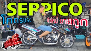 เซอร์ฯบิ้วใหม่สไตล์ซิ่ง ขายไม่แพง #serpico #ฟ้าใสไรเดอร์