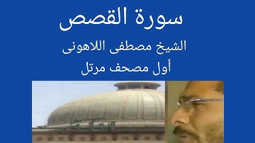 سورة القصص الشيخ مصطفى اللاهونى أول وأقدم مصحف مرتل