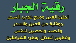 رقية الجبار لتحصين النفس ومنع تجديد العين والسحر وطرد المس العاشق وتطهير المكان وطرد الشياطين