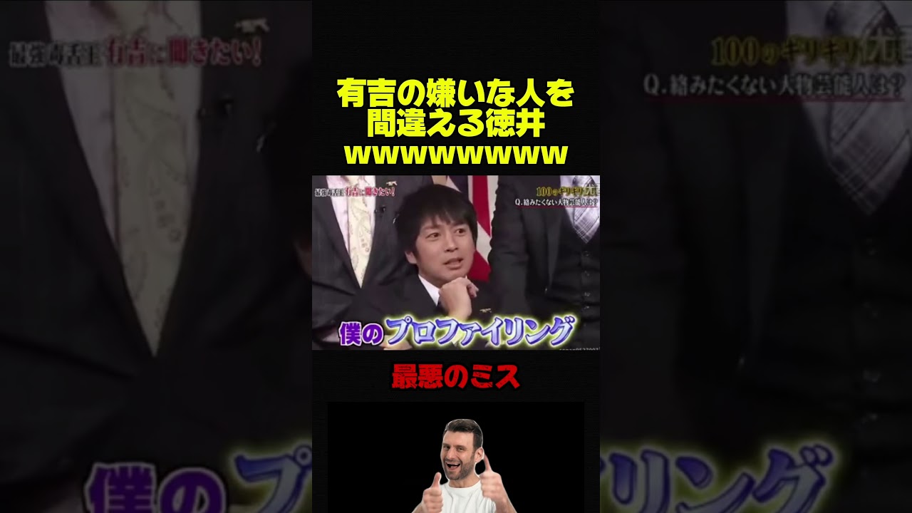 【有吉弘行VSしゃべくり】嫌いな芸能人予想を外す徳井ww #お笑い #お笑い芸人 #おもしろ #芸人 #有吉弘行