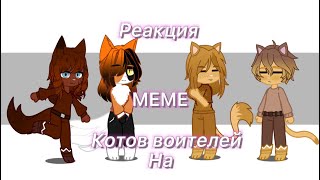 Реакция котов воителей на meme (коты воители из "Месть Кленовницы") ❗️МОЕ AU ❗️(чит,опис.)