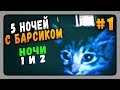 Five Nights at Barsik Прохождение #1 ✅ ПЯТЬ НОЧЕЙ С БАРСИКОМ!