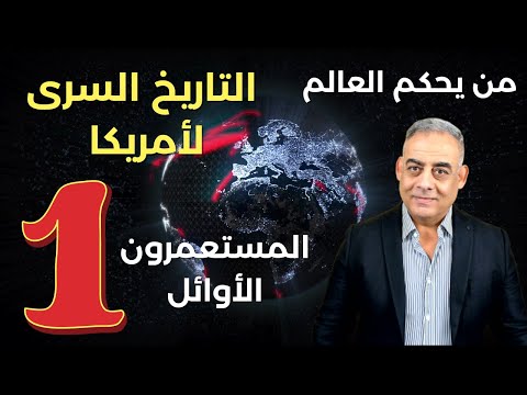 من يحكم العالم - التاريخ السرى لأمريكا - الحلقة الأولي