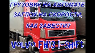 Грузовик на автомате заглох на скорости(снять и завести) Volvo FH коробка i-shift акпп Айшифт Вольво