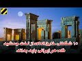 15 شگفتی خارق العاده از تخت جمشید که هر ایرانی باید بداند Takhte Jamshid Iran