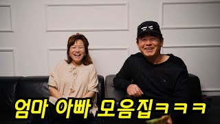 엄마 아빠 먹방몰카 모아봤어요ㅋㅋ