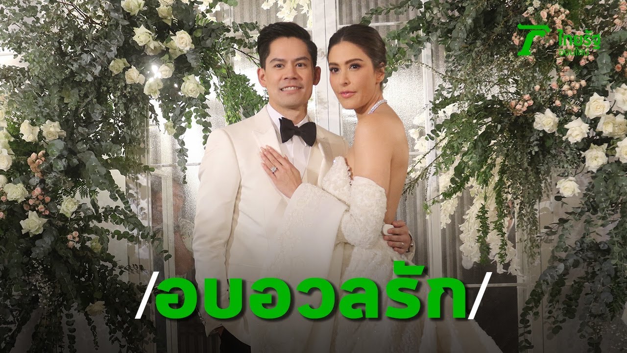 [คลิปเต็มไม่ตัด] ริต้า จูงมือ กรณ์ ฉลองวิวาห์ สัญญาจะดูแลเบบี๋ตลอดไป | Thairath Online