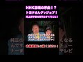 《字幕付き》NHK崩壊のカウントダウン始まる!?トヨタさん、ホンダさんグッジョブ!地上波不要の時代もすぐそこに!?#Shorts