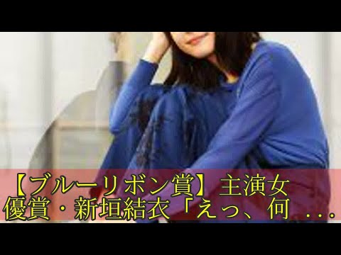 【ブルーリボン賞】主演女優賞・新垣結衣「えっ、何で受賞したんですか？」