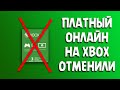 Онлайн на Xbox отменили | Бесплатный онлайн на Xbox | Xbox Live Gold отменен | Отмена в Free to Play