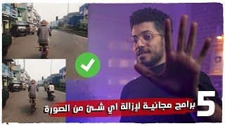 برامج مجانية لإزالة الأشخاص  من الصورة بإحترافية ✅🔥