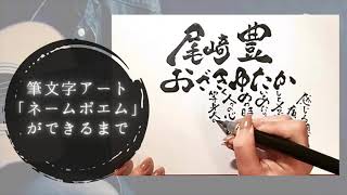 ネームポエムができるまで。【尾崎豊】さんのお名前で書きました。