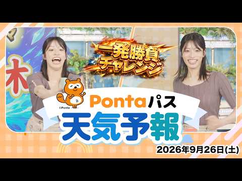[Ponta Pass Weather Forecast] Today’s Weather and One-Shot Challenge / Broadcast September 26, 20...
