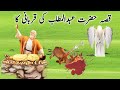 Hazrat Abdul Muttalib ki qurbani | aur hazrat abdullah ki qurbani ka waqia | islamic history