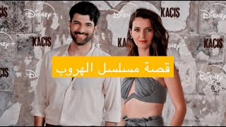 قصة المسلسل التركي الهروب Kaçış + موعد العرض و الأبطال