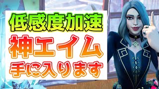 フォートナイト初心者向け！低感度加速が初心者におすすめな理由を教えます！【フォートナイト/Fortnite】