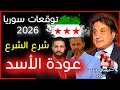 توقعات ميشال حايك 2026 عن سوريا توقعات ميشال حايك سوريا 2026 توقعات ميشال حايك 2026 رأس السنة 