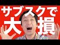 『サブスクリプションの罠』に気を付けろ！私が大損した実例と「損をしないための対処方法」を解説・今流行りのサブスクを安全に使うための具体的な手段を教えます