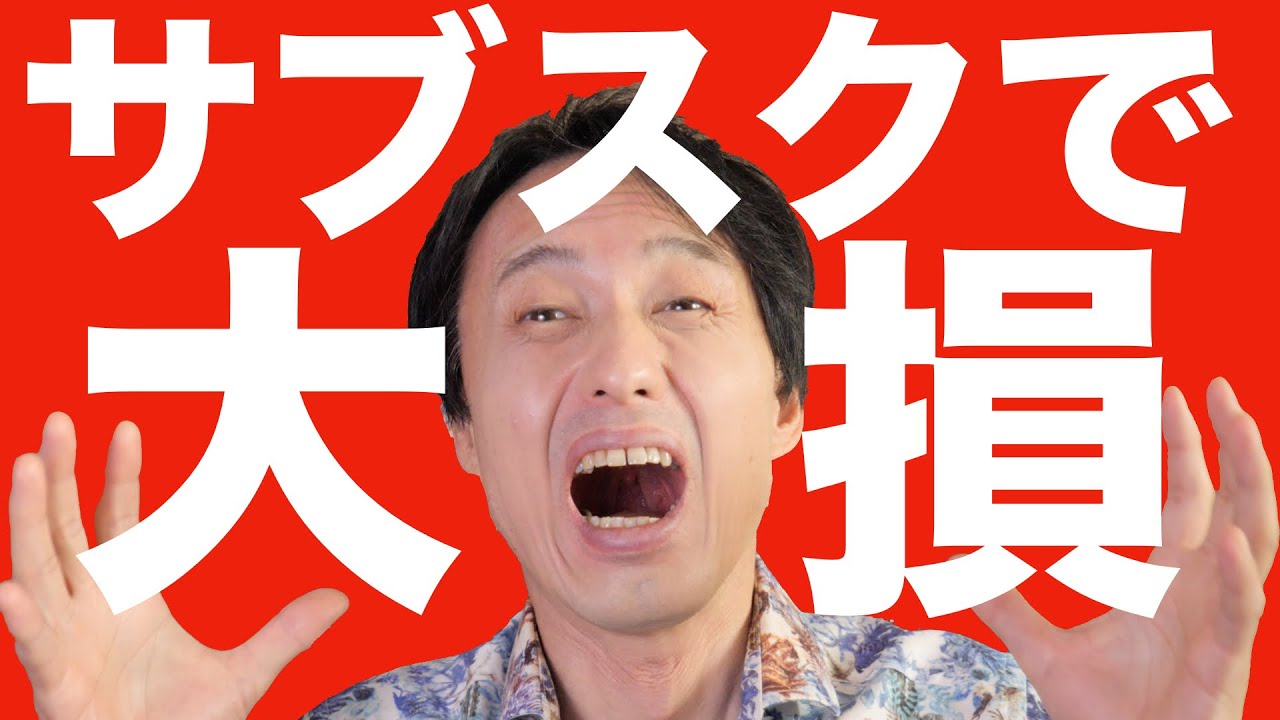 『サブスクリプションの罠』に気を付けろ！私が大損した実例と「損をしないための対処方法」を解説・今流行りのサブスクを安全に使うための具体的な手段を教えます