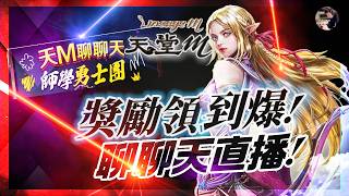 【天堂M】老師上課囉「聊聊天直播」獎勵預先開跑啦！分身流好好把握資源學紅技！競技場速刷！聖劍90衝刺中！地龍何時才開張！ #金變 #天堂 #리니지M｜DingDing