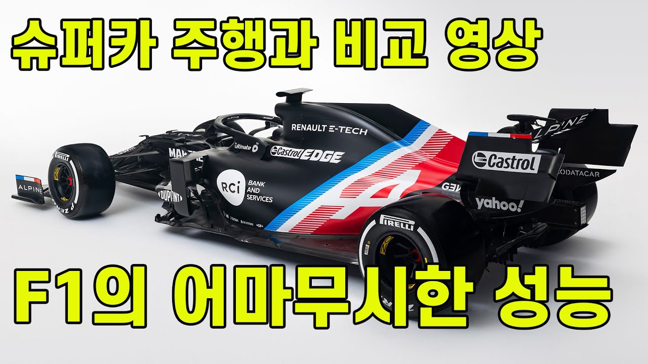 F1의 어마무시한 성능 체감 하기