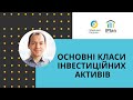 Основні класи інвестиційних активів