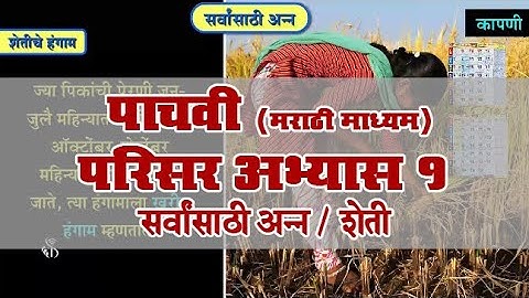 5th EVS 1 | Chapter#12 | Topic#01 | शेती | Marathi Medium