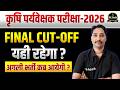 Agriculture Supervisor 2026 Expected Cutoff || Answer Key || कृषि पर्यवेक्षक भर्ती- 2026 #cutoff
