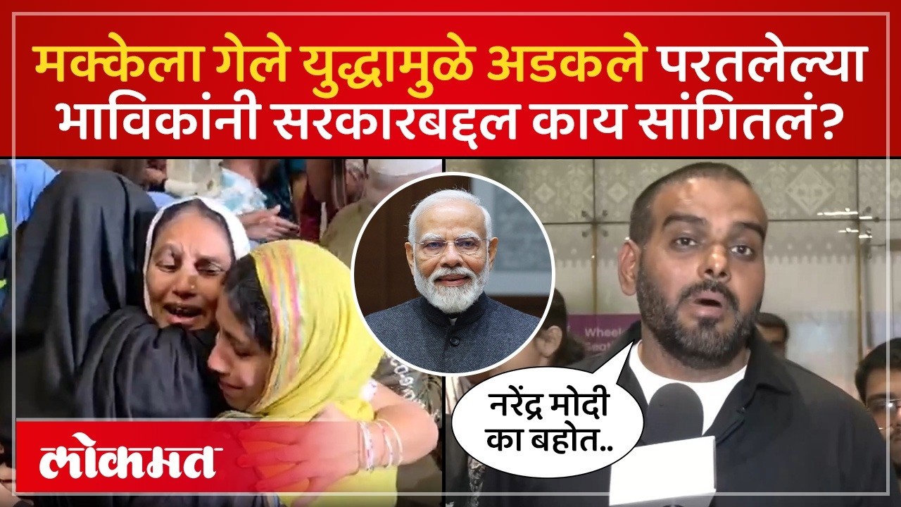 India Govt rescues Makkah Devotees : मक्का ते भारत... भाविकांचा डोळ्यांत पाणी आणणारा प्रवास ! SA4