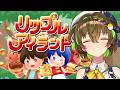 【参加型】リップルアイランド【ことりゆうい/VTuber】