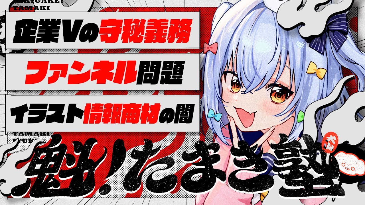 🔒メン限【#魁たまき塾】「企業Vの守秘義務」「ファンネル問題」「イラスト情報商材の闇」